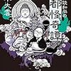 京都の怪談和尚と東北の拝み屋「怪談和尚の京都怪奇譚」「拝み屋忘備録」