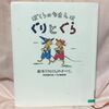 『ぼくらのなまえはぐりとぐら　絵本「ぐりとぐら」のすべて。』