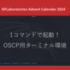 1コマンドで起動！OSCP用ターミナル環境