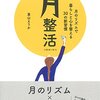 【本レビュー】月整活【1日は新月なんだって】