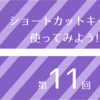 【Visual Studio 2017入門:第11回】ショートカットキーを使ってみよう!