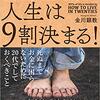 「２０代の生き方で人生は９割決まる！」（金川顕教著）読書レビュー