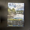 東野圭吾「魔女と過ごした七日間」読了〜東野さんの悪癖爆発　幼稚なストーリー展開の少年活劇〜