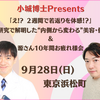 9/28(日)東京浜松町　【美容・健康は人類未踏の領域へ！小城博士の超集大成講座】