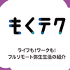 もくテク「ライフも！ワークも！フルリモート弥生生活の紹介」を開催しました！