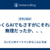 いくらAIでもさすがにそれは無理だったか、、、