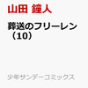 葬送のフリーレン10巻の予約情報！