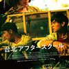 藍正龍（ラン・ジェンロン）が恩師に送る青春映画「成功補習班（台北アフタースクール）」