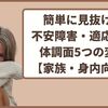 体験談。簡単に見抜ける不安障害・適応障害の体調面5つの変化【家族・身内向け】