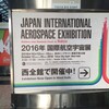 国際航空宇宙展