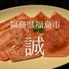 福島県福島市　誠　雌牛推しの美味しい焼肉を昼から食べられるよ！