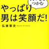 お薦めの本📚　やっぱり男は笑顔だ！