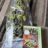 丹波黒枝豆！