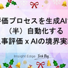 評価プロセスを生成AIで （半）自動化する！人事評価 x AIの境界実験