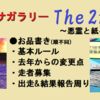 アンサガラリーthe 2nd概要