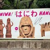はにわ展に行ってきた！