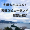 【日本三景】冬場もオススメ！天橋立ビューランド展望台を紹介