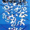 　『我が秘密の生涯』第１巻　作者不詳　田村隆一訳　発行学芸書林