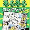 『笑えるJリーグあるあるコレクション』読了