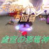 【天獄】天獄フィーバー５回目！虚空の邪竜神！