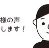 【嬉しい！お客様の声】サポートのことをブログに書いてくださいました