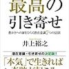 世界中の経営プログラム、能力開発を徹底的に学び、 69冊の本も書かれている作家！井上裕之 さん著書の「最高の引き寄せ 〜豊かさへの扉をひらく潜在意識な 7つの法則」