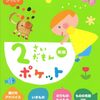 【絵本レビュー】2さいだもんポケット【オームラトモコ】