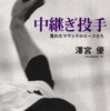 【読書感想】中継ぎ投手 ---荒れたマウンドのエースたち ☆☆☆☆