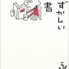 一日一冊『恥ずかしい読書』永江 朗