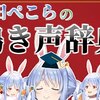 ホロライブ おすすめ切り抜き動画 2021年04月10日