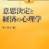 意思決定と経済の心理学