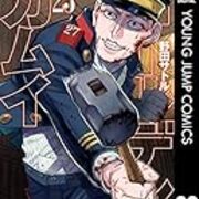 アニメ ゴールデンカムイ 3期3話 27話 いご草 感想 婚活オジサンの独り言 アニメ ゴールデンカムイ 3期3話 27話 いご草 感想 婚活オジサンの独り言