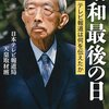 日本テレビ報道局天皇取材班「昭和最後の日　テレビ報道は何を伝えたか」