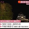 秋の熊本城ライトアップ　19日から