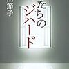 「女たちのジハード」篠田節子