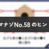 ダイジマナゾNo.58のヒント・解説