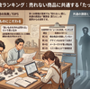 商品開発の失敗ランキング｜共通点はたった一つだった