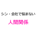 シン・会社で悩まない人間関係