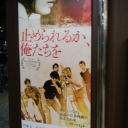 止められるか、俺たちを」 - 映画貧乏日記