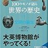 １００のモノが語る世界の歴史１: 文明の誕生 (筑摩選書)