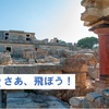 ギリシャ・クレタ島旅行紀　はじめに