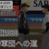 【VISION2030 #27】2030年ロッテ開幕布陣｜目標は『常勝軍団』完成（プロスピ2025ペナント）