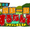 「地球一周するなんて(笑)」 という番組を見ましたが・・・なんじゃこりゃ？