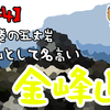 【動画】百名山にごあいさつシリーズPt.6。 霊山として名高い『#金峰山』へ日帰りで。圧巻の『#五丈岩』に登っている人がいて少し悲しくなりました。