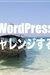 wordpressでのブログに再チャレンジ宣言！