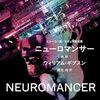 最初にハマった小説がギブスン『ニューロマンサー』だった人間の末路