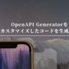 OpenAPI Generatorをカスタマイズしたコードを生成する（Swagger Codegenとほぼ同じ）
