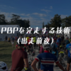 PBPを完走する技術（出走前夜）