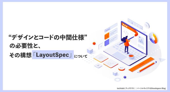 “デザインとコードの中間仕様”の必要性と、その構想「LayoutSpec」について