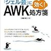 AWKの基本的な使い方